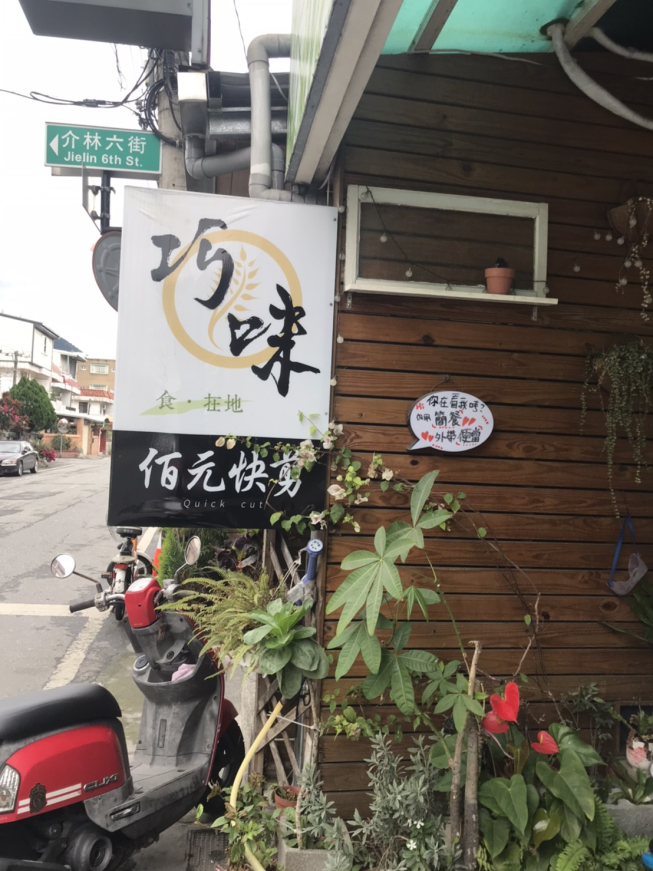 食在地巧味便當
