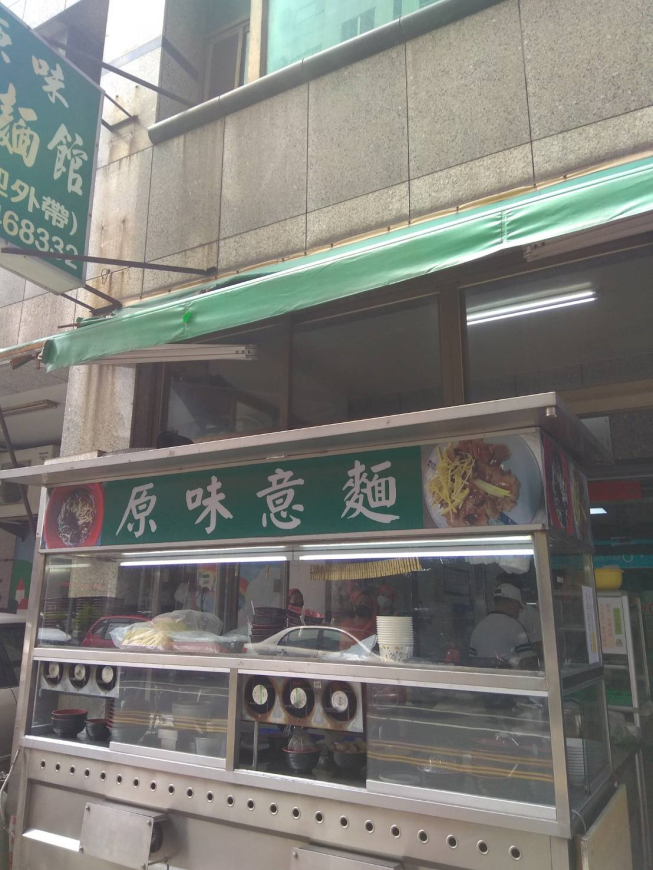 原味意麵館