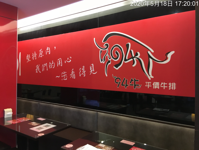 94牛平價牛排館