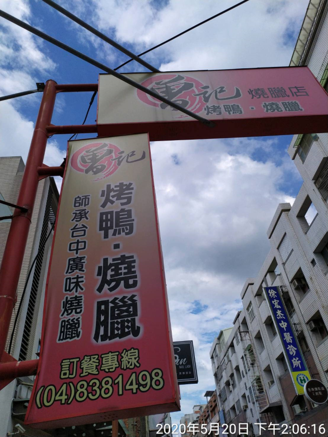 曾記燒臘店