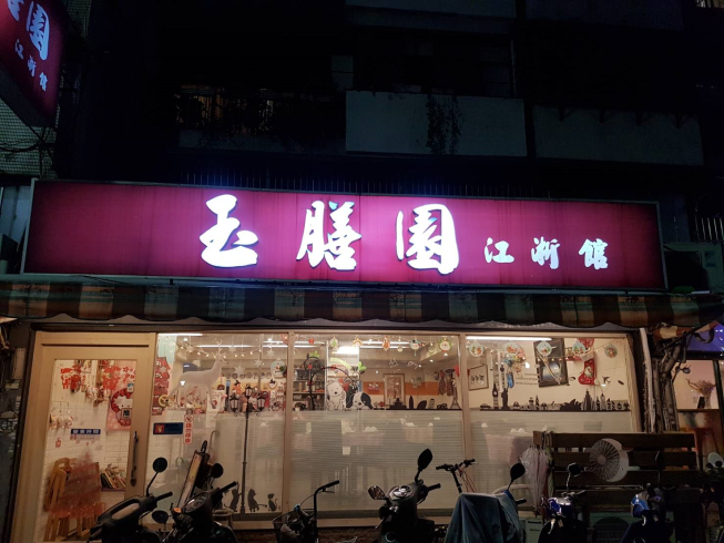 玉膳園小館