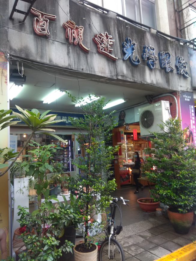 百視達眼鏡行