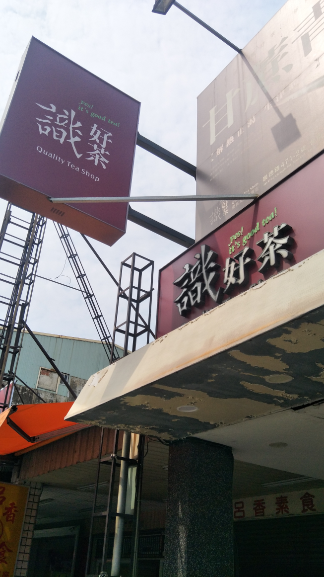 識好茶-崇德店