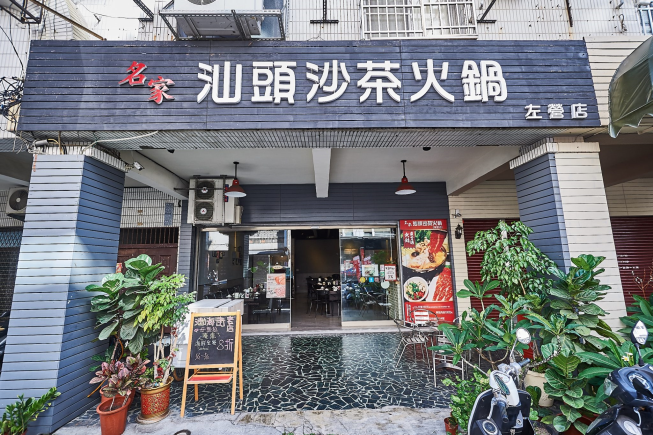 名家汕頭沙茶火鍋