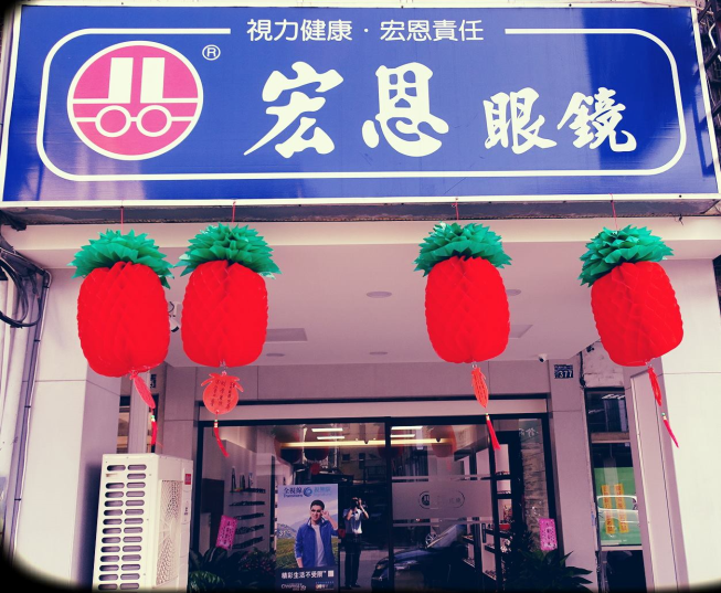 宏恩眼鏡-美村門市