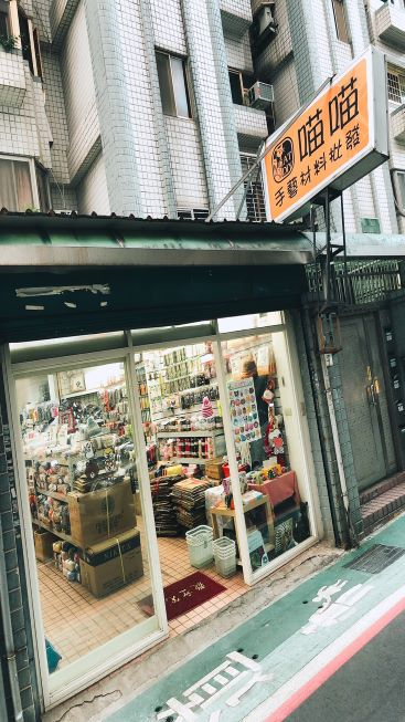 喵喵手藝材料批發