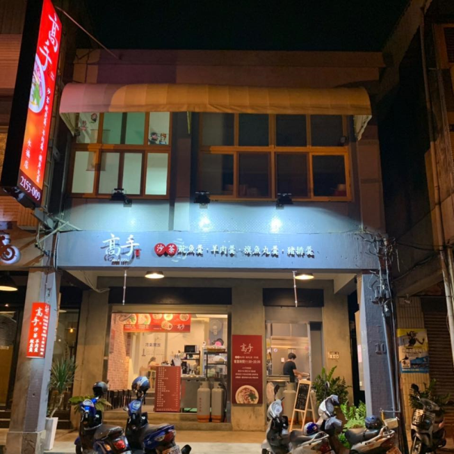 高手魷魚羹-永福店