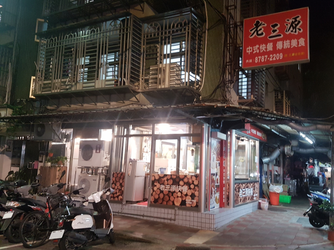 老三源快餐