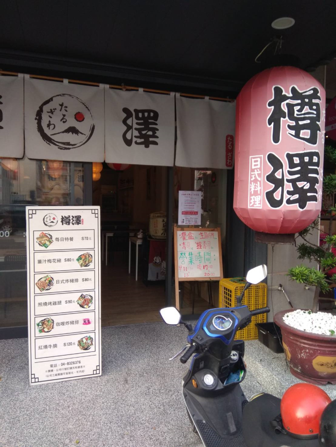 樽澤日本料理