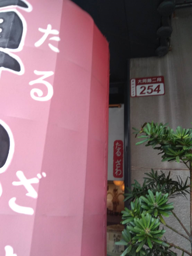 樽澤日本料理