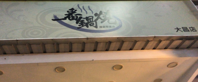 一番鍋燒-大昌店