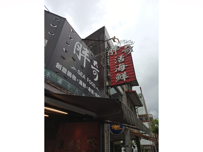 胖奇活海鮮