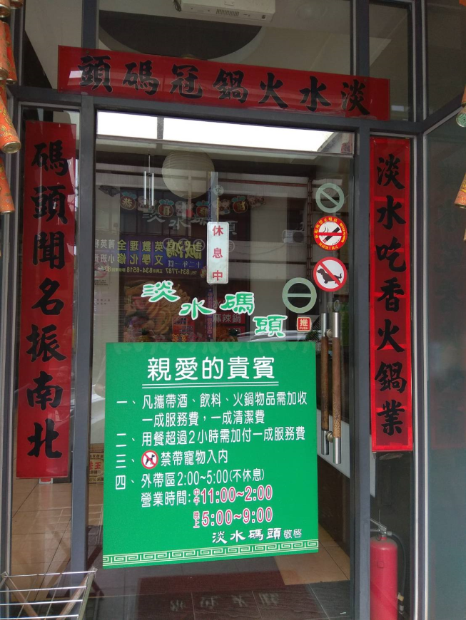 淡水碼頭火鍋店