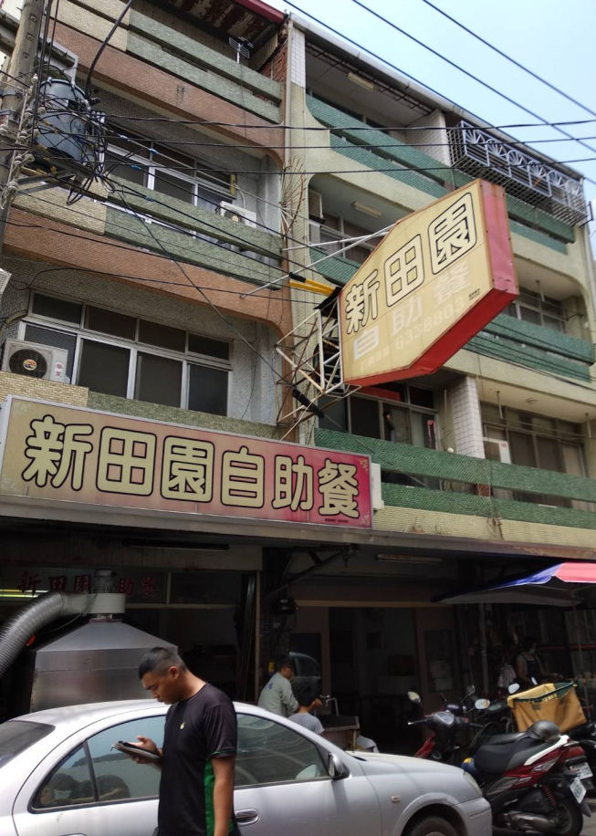 新田園自助餐