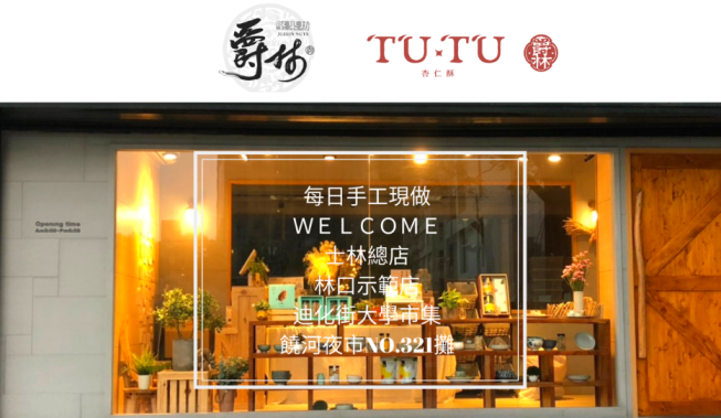 爵林堅果坊（Juelin）