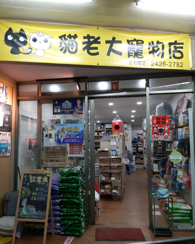 貓老大寵物店