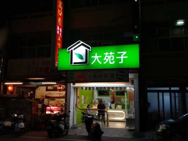 大苑子-鹿港復興店