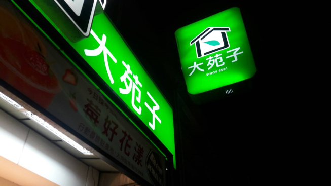 大苑子-鹿港復興店