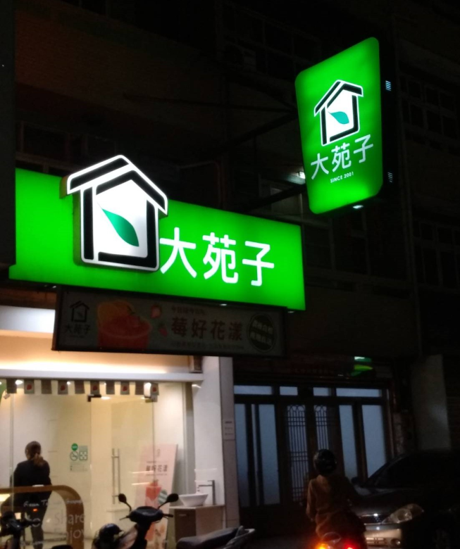 大苑子-鹿港復興店