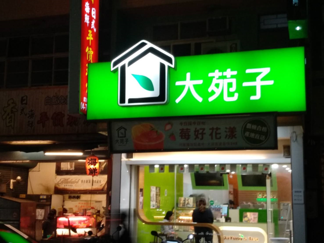 大苑子-鹿港復興店