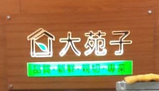 大苑子-鹿港復興店