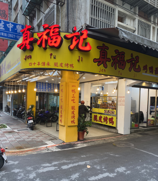 真福記烤鴨莊-內湖店