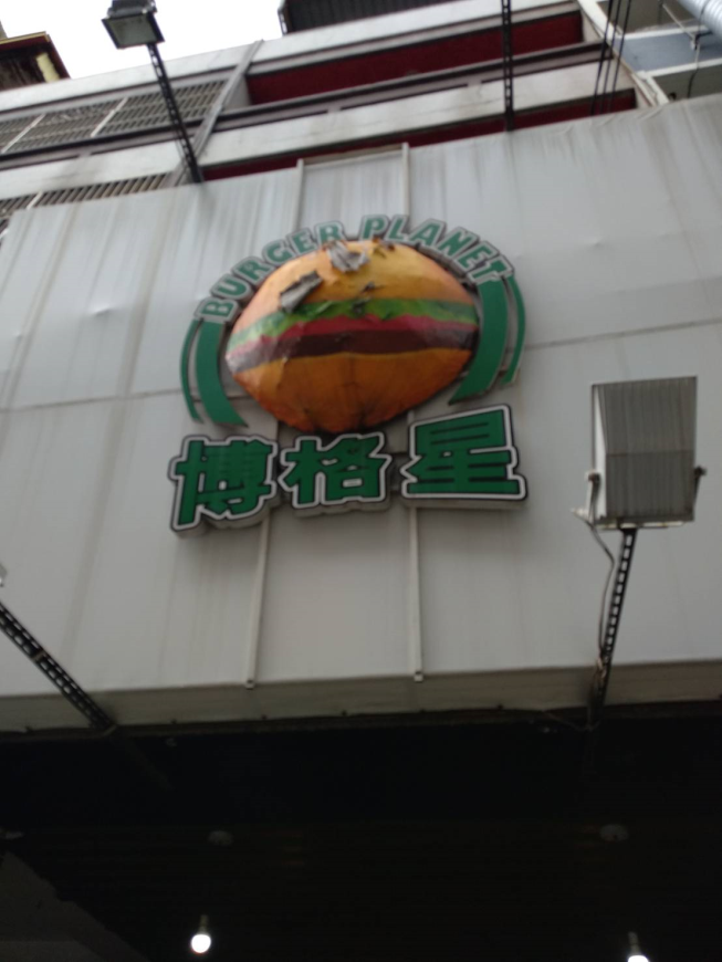 博格星