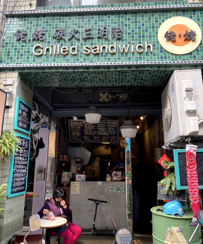 佬.姥 碳火三明治