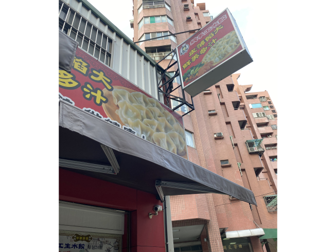 康姐姐純手工水餃