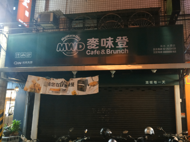 麥味登淡水水源店
