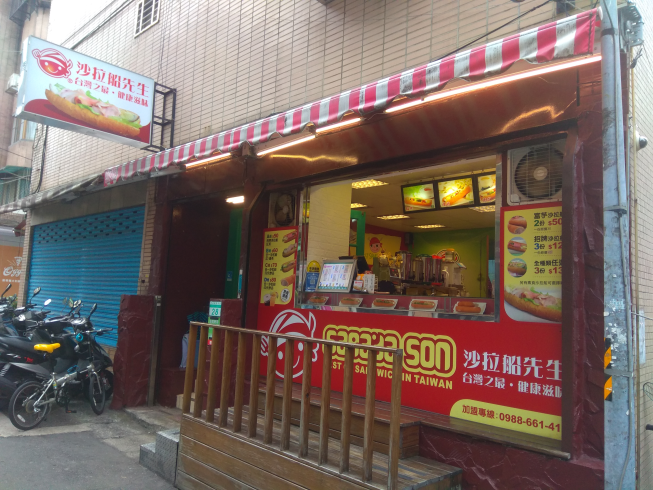 沙拉船先生-市府總店