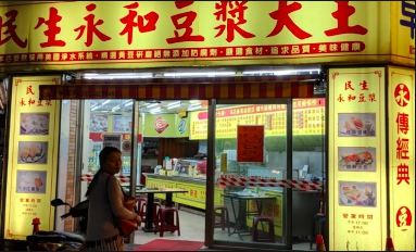 民生永和豆漿店