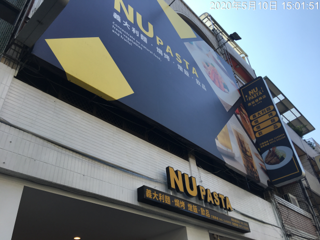 NU pasta 南投店
