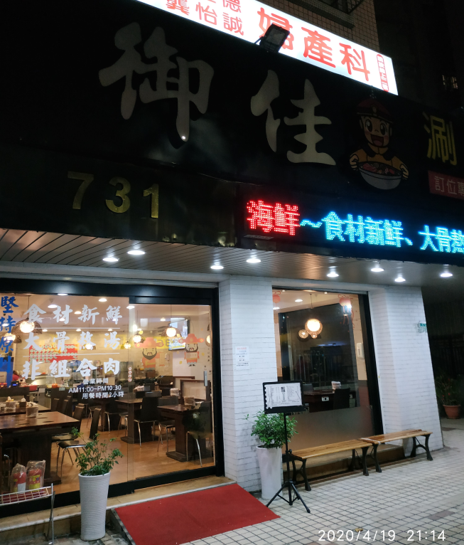 御佳涮涮鍋