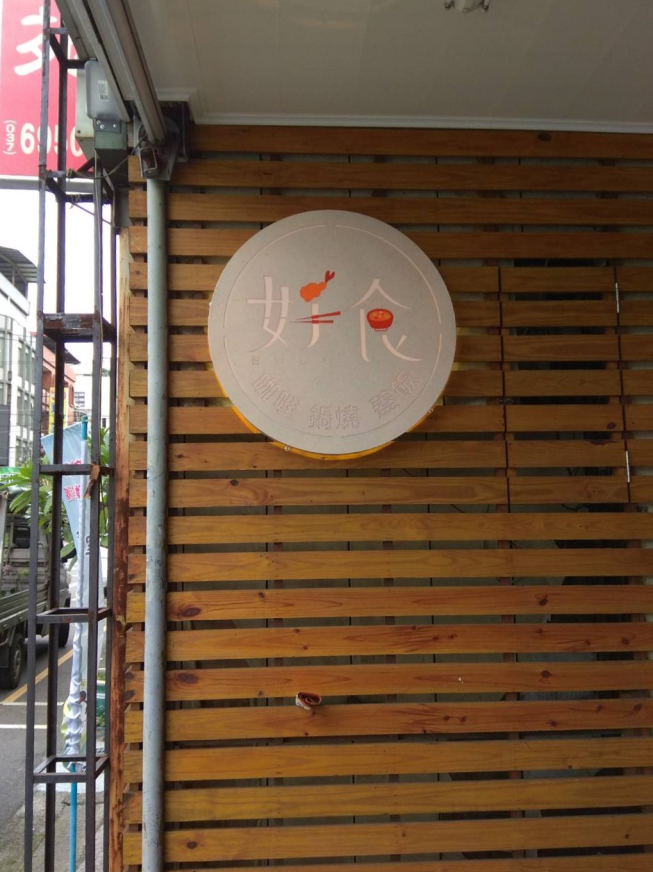 好食咖哩專門店