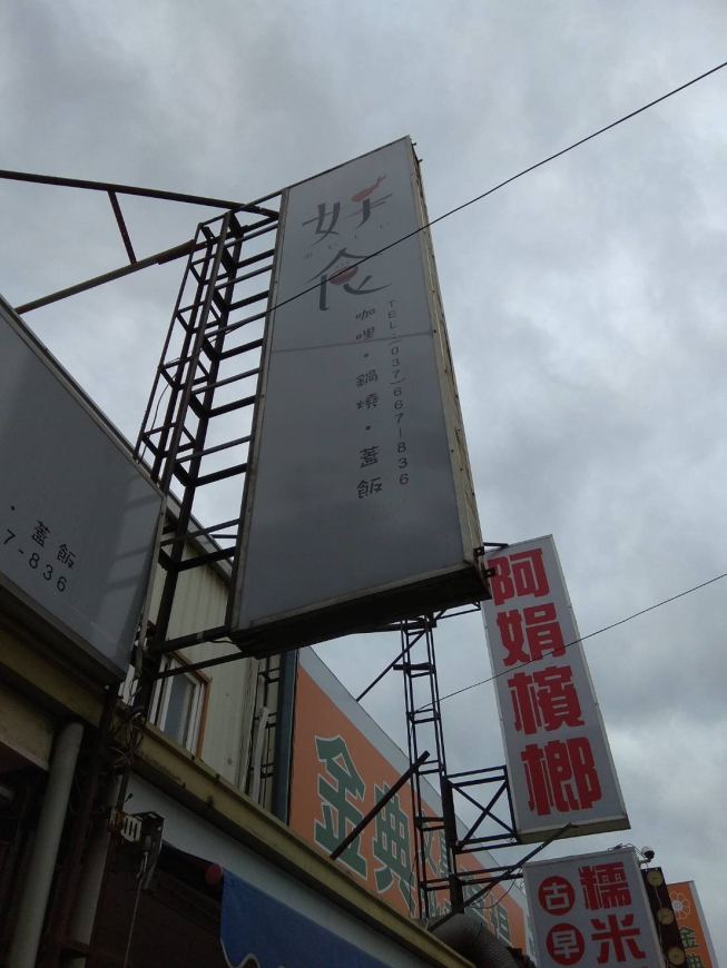 好食咖哩專門店