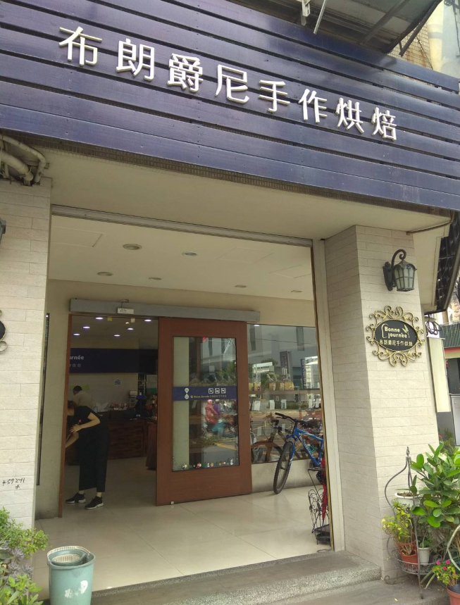 布朗爵尼手作烘焙