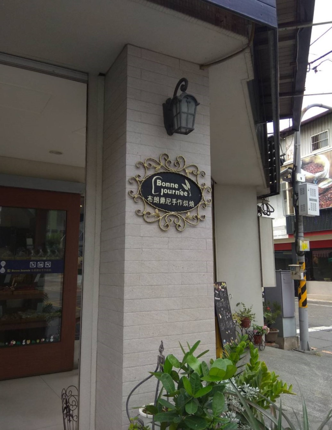 布朗爵尼手作烘焙