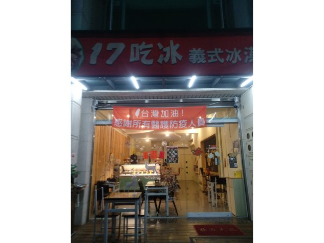 17吃冰-義式冰淇淋