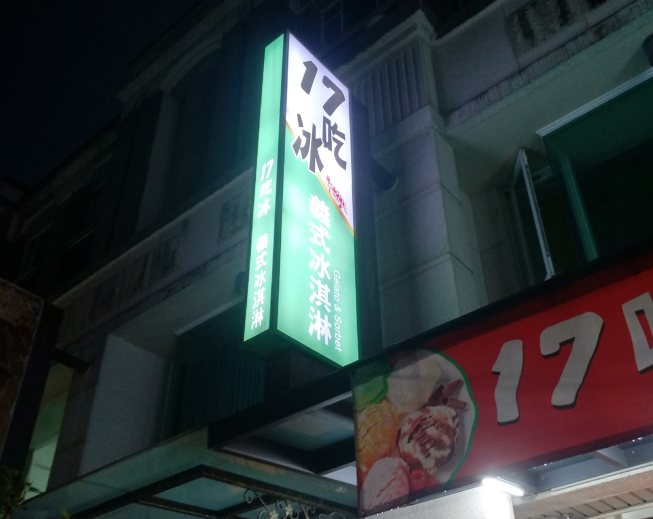 17吃冰-義式冰淇淋