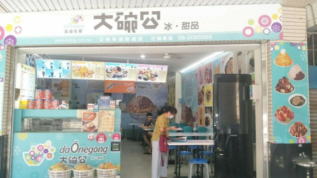 大碗公冰甜品-成大店
