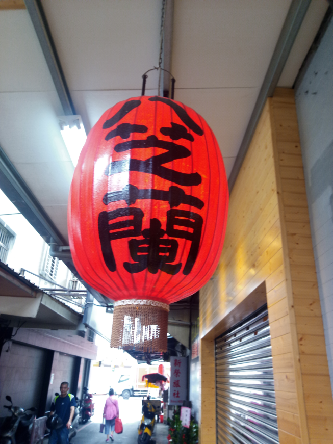 八芝蘭涼麵
