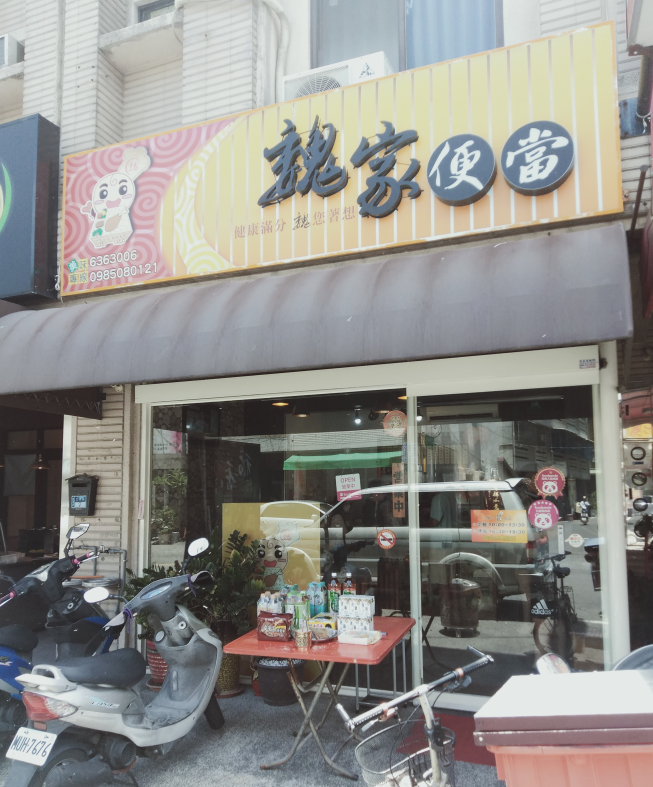 魏家便當