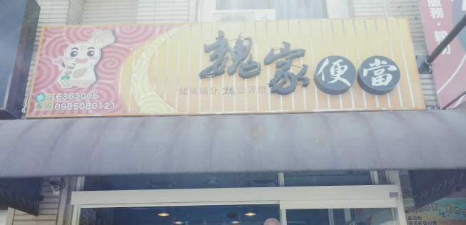 魏家便當