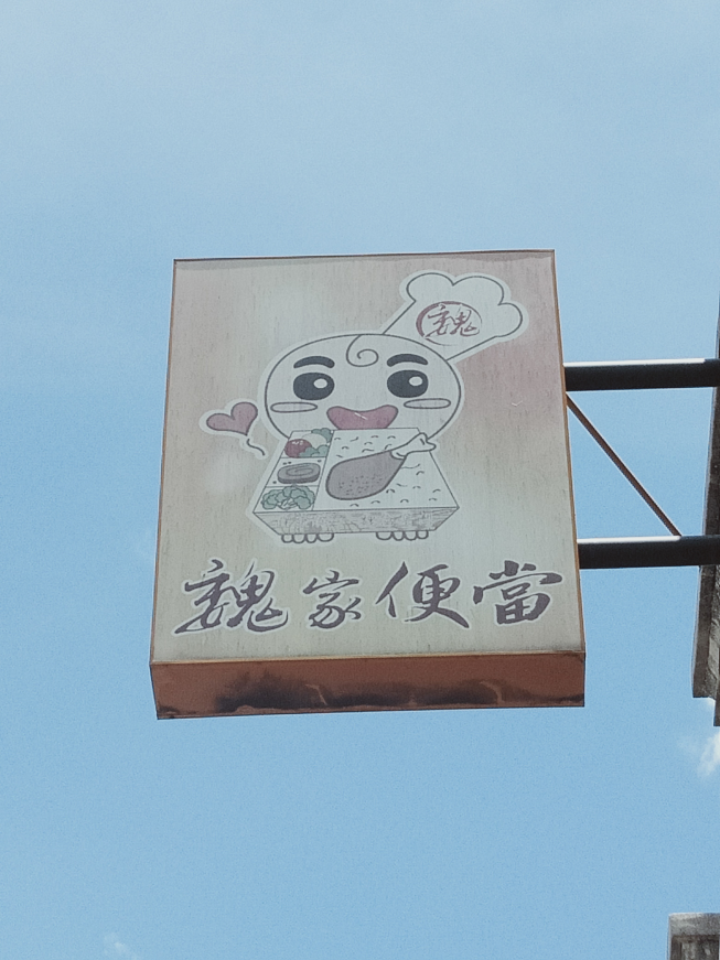 魏家便當