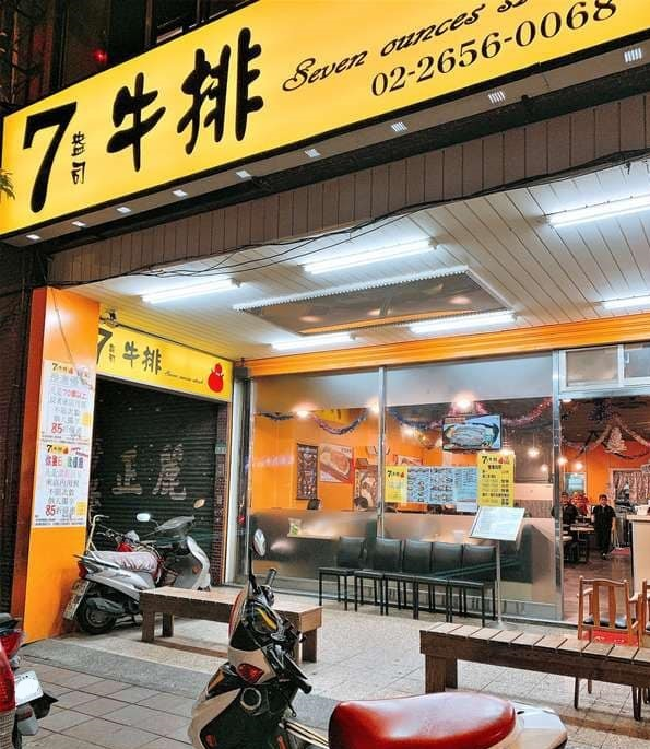 7盎司牛排-港墘店