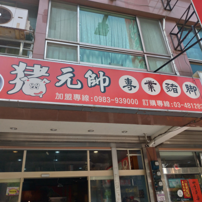豬元帥專業豬腳