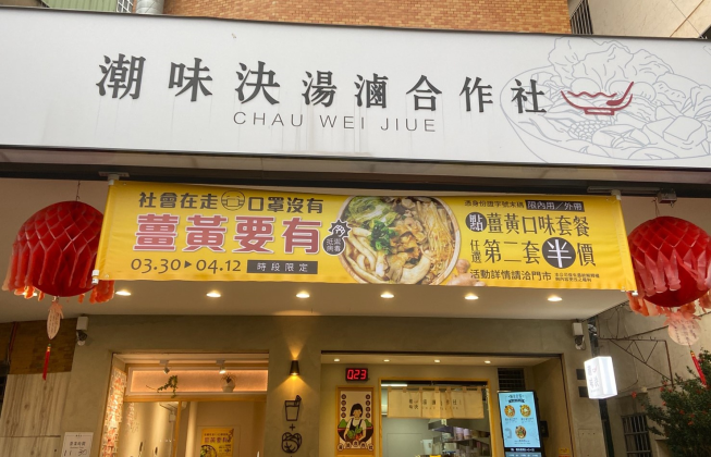 潮味決苗栗中正分社