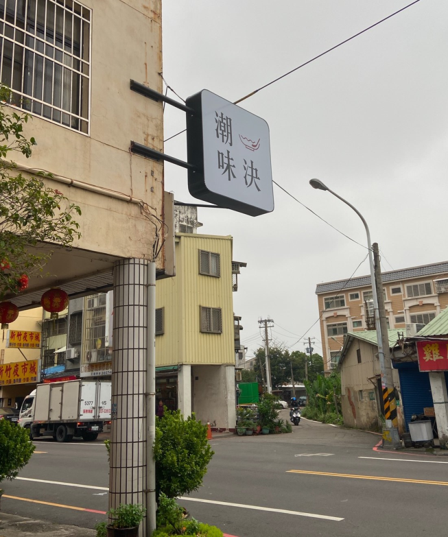 潮味決苗栗中正分社