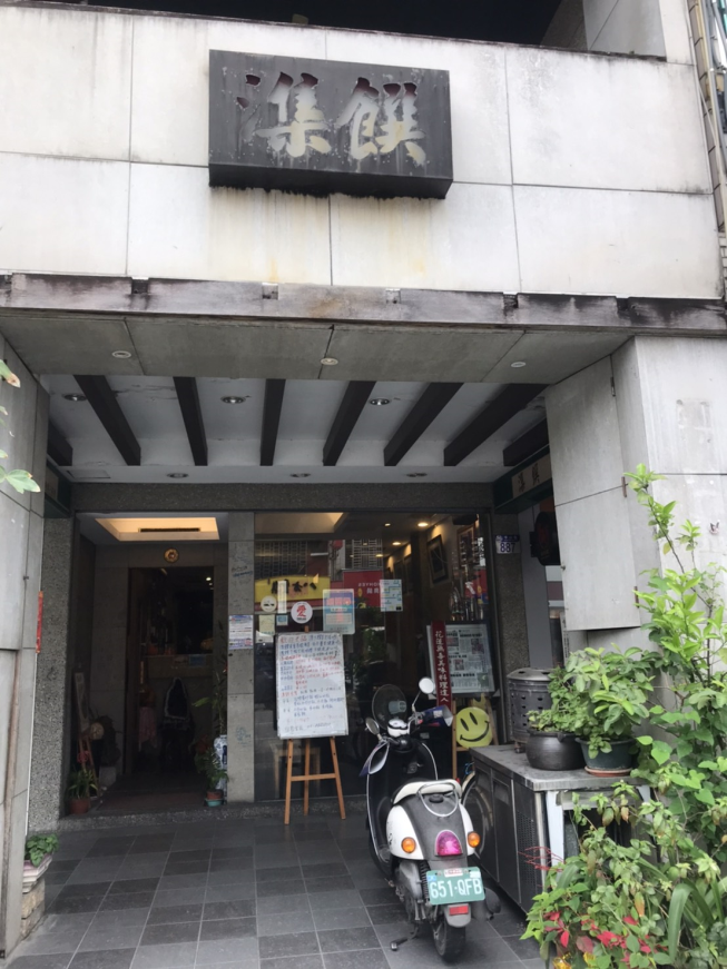 潗饌生活坊